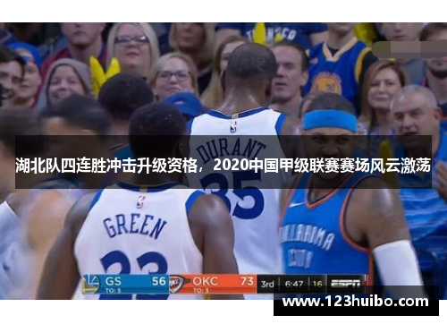 湖北队四连胜冲击升级资格，2020中国甲级联赛赛场风云激荡
