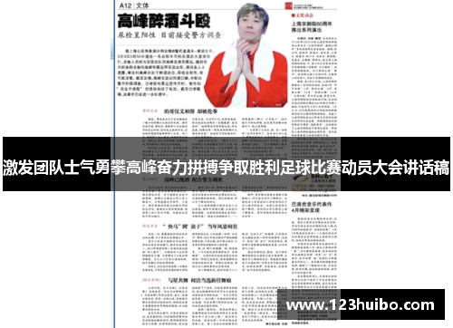 激发团队士气勇攀高峰奋力拼搏争取胜利足球比赛动员大会讲话稿