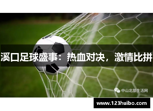 溪口足球盛事：热血对决，激情比拼