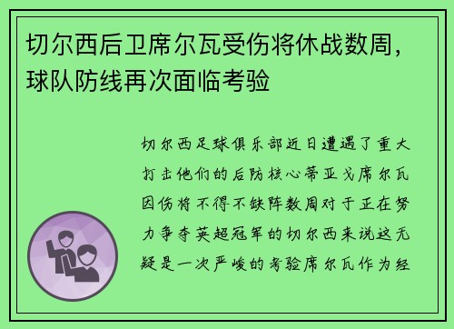 切尔西后卫席尔瓦受伤将休战数周，球队防线再次面临考验