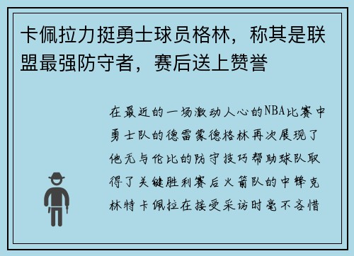 卡佩拉力挺勇士球员格林，称其是联盟最强防守者，赛后送上赞誉