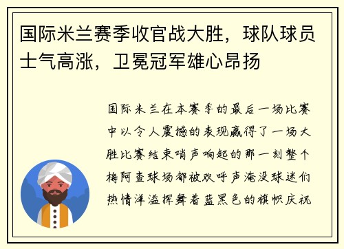 国际米兰赛季收官战大胜，球队球员士气高涨，卫冕冠军雄心昂扬