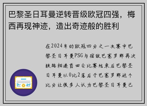 巴黎圣日耳曼逆转晋级欧冠四强，梅西再现神迹，造出奇迹般的胜利