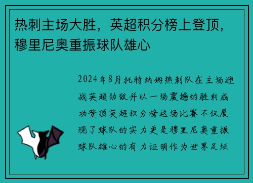 热刺主场大胜，英超积分榜上登顶，穆里尼奥重振球队雄心