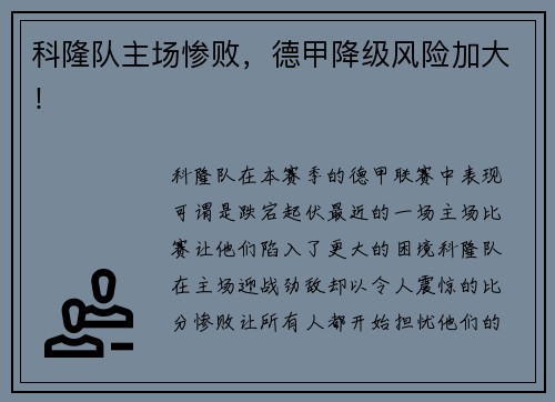 科隆队主场惨败，德甲降级风险加大！