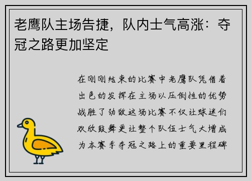老鹰队主场告捷，队内士气高涨：夺冠之路更加坚定