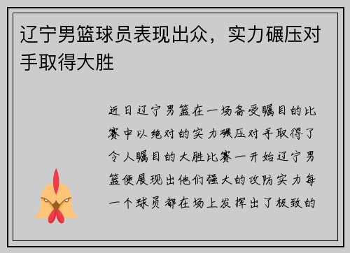 辽宁男篮球员表现出众，实力碾压对手取得大胜
