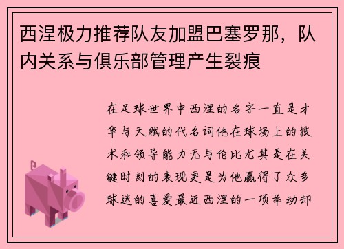 西涅极力推荐队友加盟巴塞罗那，队内关系与俱乐部管理产生裂痕