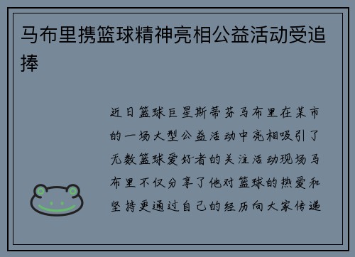马布里携篮球精神亮相公益活动受追捧