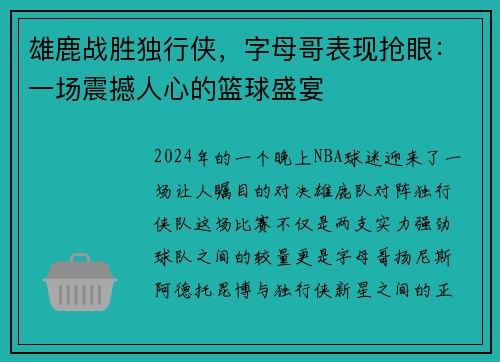 雄鹿战胜独行侠，字母哥表现抢眼：一场震撼人心的篮球盛宴