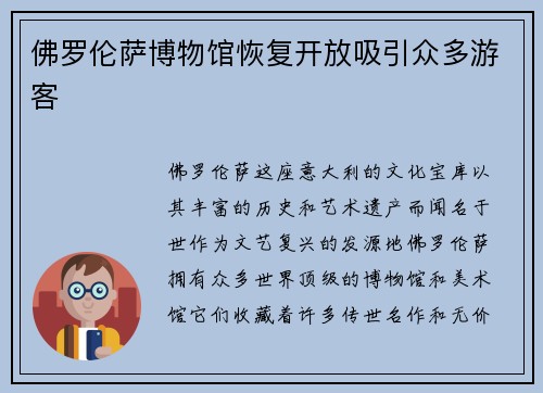 佛罗伦萨博物馆恢复开放吸引众多游客