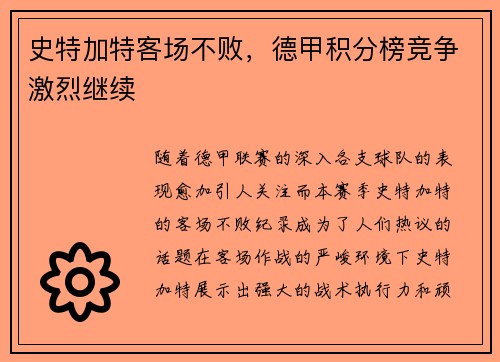 史特加特客场不败，德甲积分榜竞争激烈继续