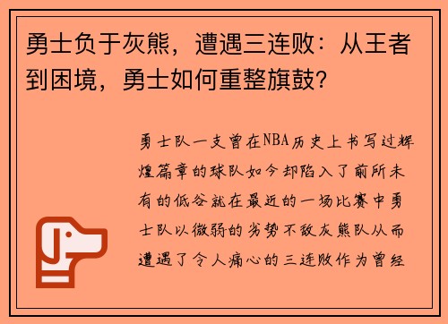 勇士负于灰熊，遭遇三连败：从王者到困境，勇士如何重整旗鼓？