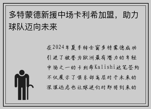 多特蒙德新援中场卡利希加盟，助力球队迈向未来