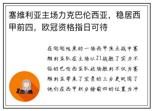塞维利亚主场力克巴伦西亚，稳居西甲前四，欧冠资格指日可待