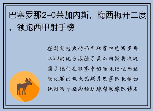 巴塞罗那2-0莱加内斯，梅西梅开二度，领跑西甲射手榜