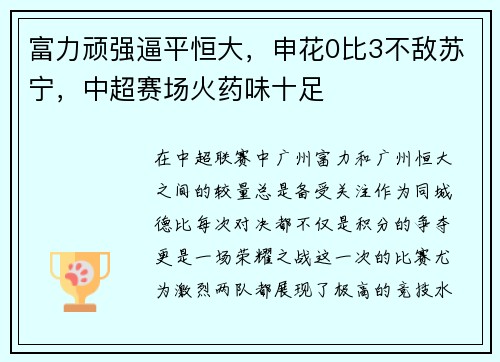 富力顽强逼平恒大，申花0比3不敌苏宁，中超赛场火药味十足