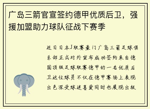 广岛三箭官宣签约德甲优质后卫，强援加盟助力球队征战下赛季