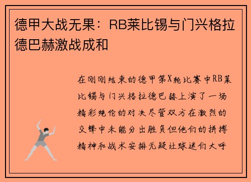 德甲大战无果：RB莱比锡与门兴格拉德巴赫激战成和