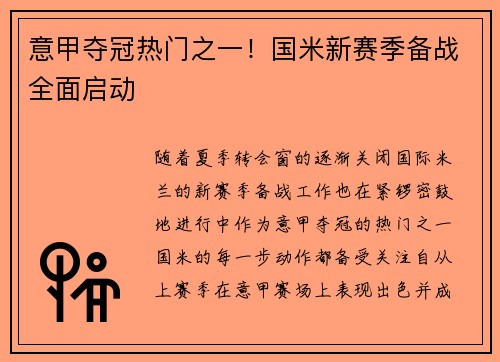 意甲夺冠热门之一！国米新赛季备战全面启动