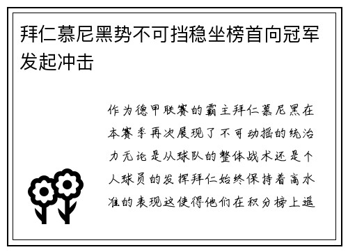 拜仁慕尼黑势不可挡稳坐榜首向冠军发起冲击