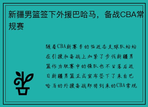 新疆男篮签下外援巴哈马，备战CBA常规赛