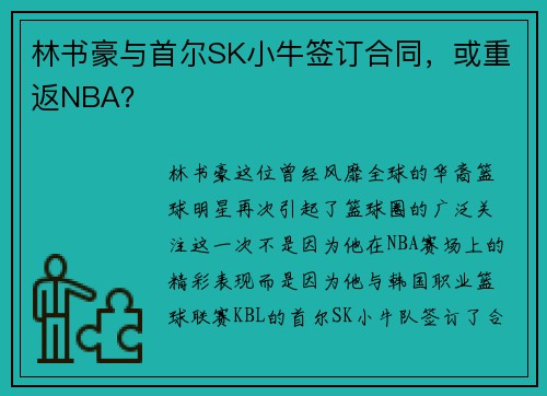 林书豪与首尔SK小牛签订合同，或重返NBA？