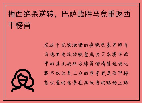 梅西绝杀逆转，巴萨战胜马竞重返西甲榜首