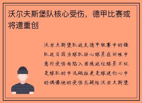 沃尔夫斯堡队核心受伤，德甲比赛或将遭重创