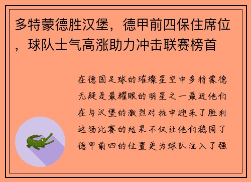 多特蒙德胜汉堡，德甲前四保住席位，球队士气高涨助力冲击联赛榜首