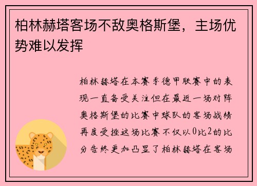 柏林赫塔客场不敌奥格斯堡，主场优势难以发挥