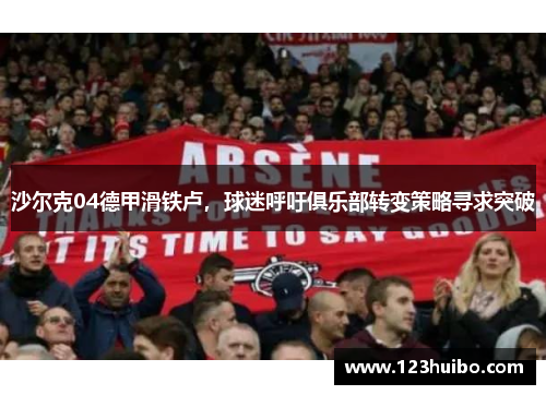 沙尔克04德甲滑铁卢，球迷呼吁俱乐部转变策略寻求突破