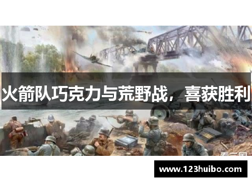 火箭队巧克力与荒野战，喜获胜利