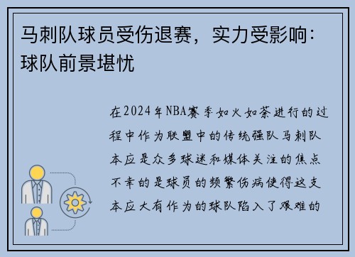 马刺队球员受伤退赛，实力受影响：球队前景堪忧