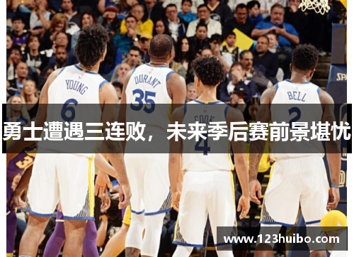 勇士遭遇三连败，未来季后赛前景堪忧