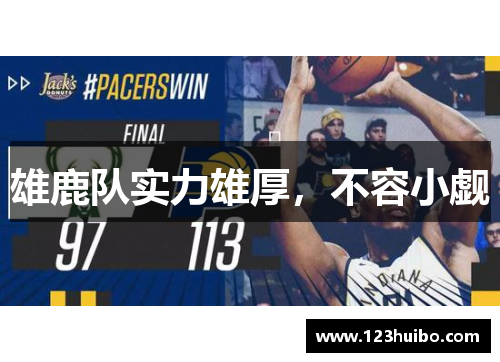 雄鹿队实力雄厚，不容小觑
