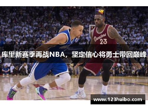 库里新赛季再战NBA，坚定信心将勇士带回巅峰