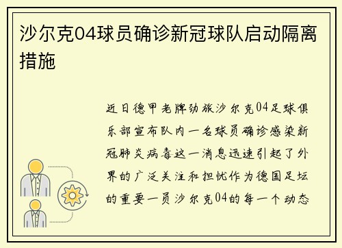 沙尔克04球员确诊新冠球队启动隔离措施