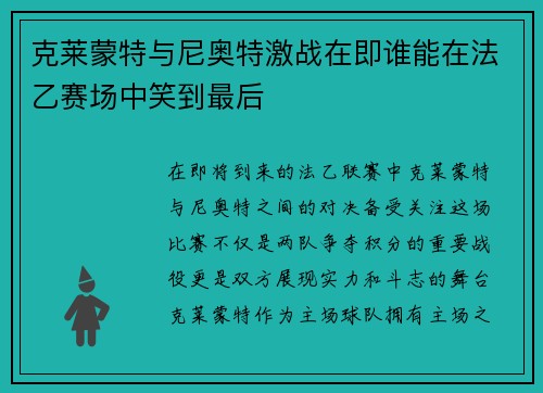 克莱蒙特与尼奥特激战在即谁能在法乙赛场中笑到最后