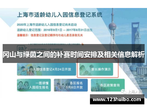冈山与绿茵之间的补赛时间安排及相关信息解析