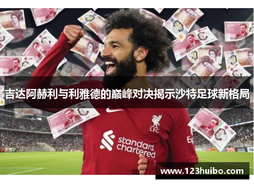 吉达阿赫利与利雅德的巅峰对决揭示沙特足球新格局