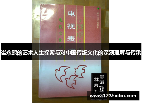 崔永熙的艺术人生探索与对中国传统文化的深刻理解与传承