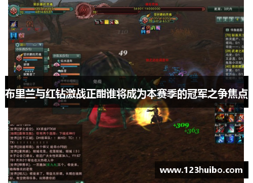 布里兰与红钻激战正酣谁将成为本赛季的冠军之争焦点