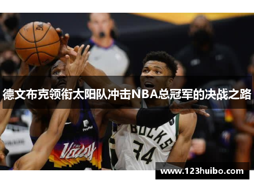德文布克领衔太阳队冲击NBA总冠军的决战之路