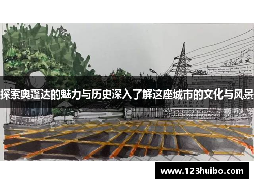 探索奥蓬达的魅力与历史深入了解这座城市的文化与风景
