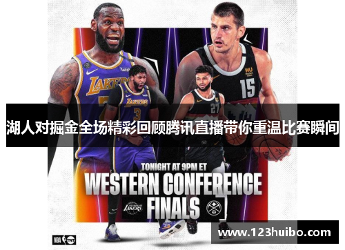 湖人对掘金全场精彩回顾腾讯直播带你重温比赛瞬间