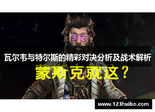 瓦尔韦与特尔斯的精彩对决分析及战术解析