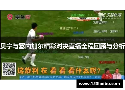 贝宁与塞内加尔精彩对决直播全程回顾与分析