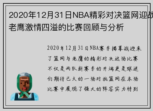 2020年12月31日NBA精彩对决篮网迎战老鹰激情四溢的比赛回顾与分析