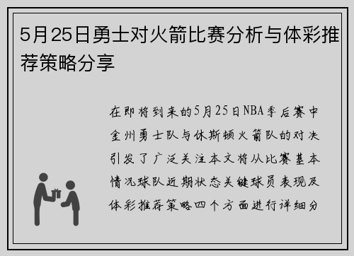 5月25日勇士对火箭比赛分析与体彩推荐策略分享
